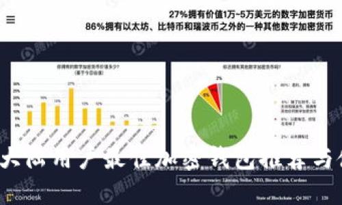 2023年大陆用户最佳加密钱包推荐与使用指南