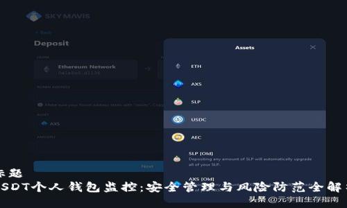 标题
USDT个人钱包监控：安全管理与风险防范全解析