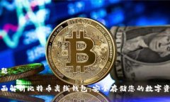 标题全面解析比特币离线