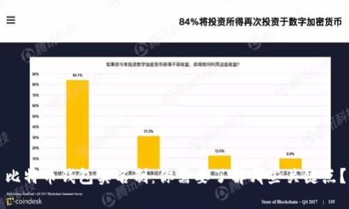 比特币钱包实名制：你需要了解哪些关键点？