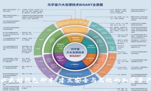 深入浅出以太坊钱包脚本：建立安全与高效的加密资产管理方案