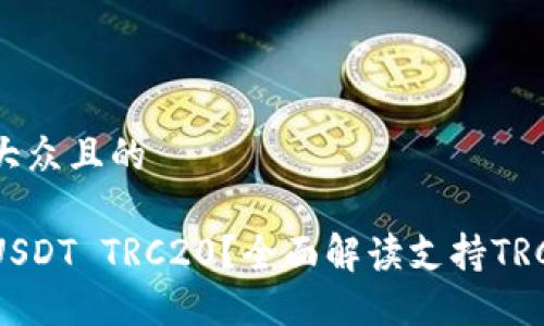 思考一个易于大众且的

什么钱包支持USDT TRC20？全面解读支持TRC20的数字钱包