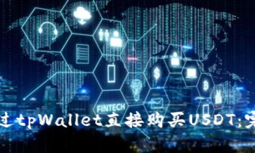 如何通过tpWallet直接购买USDT：完整指南