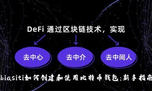 biasiti如何创建和使用比特币钱包：新手指南