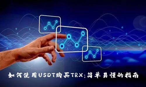 如何使用USDT购买TRX：简单易懂的指南