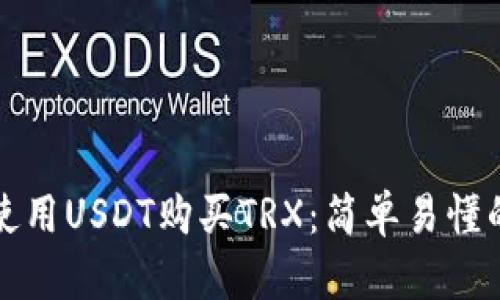 如何使用USDT购买TRX：简单易懂的指南