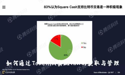 如何通过Tokenim实现TRX的获取与管理