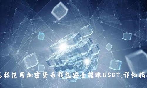 怎样使用加密货币钱包安全转账USDT：详细指南