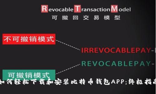 如何轻松下载和安装比特币钱包APP：终极指南