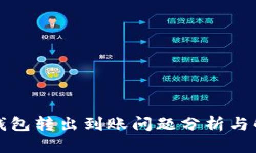 泰达币钱包转出到账问题分析与解决指南