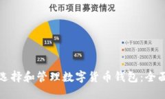 如何选择和管理数字货币