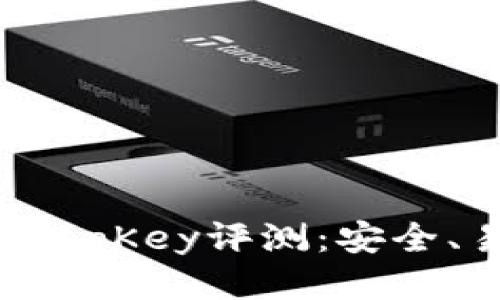 优质
比特币冷钱包KeepKey评测：安全、易用与投资攻略