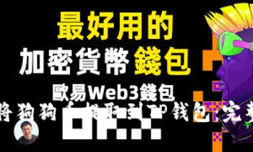 如何将狗狗币提取到TP钱包：完整指南