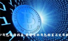 XRP钱包选择指南：最安全