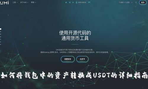 如何将钱包中的资产转换成USDT的详细指南