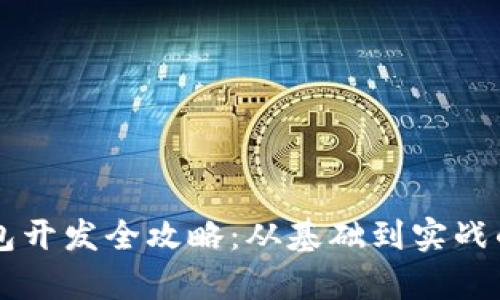 区块链钱包开发全攻略：从基础到实战的深入解析