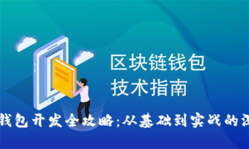 区块链钱包开发全攻略：从基础到实战的深入解析