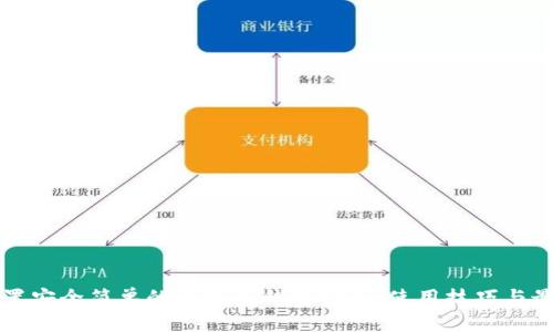 如何设置安全简单的比特币钱包密码：使用技巧与最佳实践