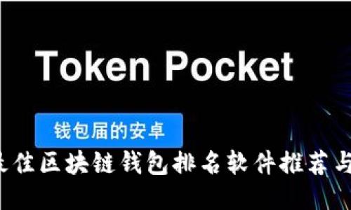 2023年最佳区块链钱包排名软件推荐与使用指南