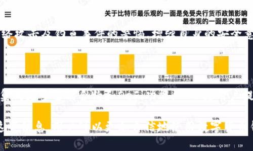 数字货币钱包界面的打开指南与最佳实践

数字货币, 数字钱包, 加密货币, 钱包界面/guanjianci

### 内容主体大纲

1. **引言**
   - 数字货币的钱包概念
   - 钱包界面的重要性

2. **什么是数字货币钱包？**
   - 钱包的定义
   - 钱包的类型
   - 钱包的基本功能

3. **如何打开数字货币钱包界面**
   - 下载与安装钱包应用
   - 注册与登录过程
   - 钱包界面的基本布局

4. **数字货币钱包界面的主要功能**
   - 余额查看
   - 发送与接收数字货币
   - 交易记录查看
   - 安全设置功能

5. **如何选择适合的数字货币钱包**
   - 不同平台钱包的优缺点
   - 选择钱包时应注意的安全性
   - 用户界面友好程度的考虑

6. **常见问题及解决方案**
   - 钱包无法打开怎么办？
   - 密码遗忘如何恢复？
   - 发送数字货币失败的原因

7. **总结与展望**
   - 数字货币钱包的未来发展
   - 用户体验的提升方向

### 详细内容

#### 引言
数字货币的兴起推动了金融科技的革新，数字货币钱包作为其中的一个重要组成部分，承载着这一革命性变革的关键功能。无论是用来存储、管理还是交易数字货币，钱包界面的设计和可操作性，都会直接影响用户的使用体验。在这篇内容中，我们将全面介绍数字货币钱包界面的打开方式和使用技巧，为大众用户提供易于理解的指导。

#### 什么是数字货币钱包？
数字货币钱包是一个软件程序或硬件装置，用户可以通过它来存储和管理各种类型的数字货币。它的主要功能包括生成和管理私钥、发送和接收交易等。根据存储方式的不同，数字货币钱包可以分为热钱包和冷钱包。热钱包在线连接，方便进行交易，但相对安全性较低；冷钱包则离线存储，安全性高但不便于进行日常交易。

#### 如何打开数字货币钱包界面
打开数字货币钱包需要首先下载一个合法、可靠的数字货币钱包应用。大多数钱包在其官网上提供应用下载链接，使得用户能够快速、安全地获取相应软件。下载并安装后，需要按照步骤完成注册或直接通过已有账户进行登录。完成这些步骤后，用户便可以顺利进入钱包的主界面，开始进行数字货币的管理。

#### 数字货币钱包界面的主要功能
进入数字货币钱包后，用户首先会看到界面的基本布局。通常，这里会显示当前的余额、交易记录等关键信息。发送和接收数字货币的按钮也非常明显，用户只需点击相应选项，按指示填写所需信息即可进行交易。安全设置功能也是重要的一环，用户可以在这里进行各种安全性设置，比如启用双重身份验证、设置交易密码等。

#### 如何选择适合的数字货币钱包
在选择数字货币钱包时，用户应该考虑多个因素。首先是平台的安全性，违规操作和数据泄露的概率必须降到最低。其次，是钱包的用户界面设计，简单易懂的界面可以大幅提升用户体验。此外，支持的货币种类、交易手续费、客户服务等因素也是用户选择钱包的重要参考。

#### 常见问题及解决方案
在使用数字货币钱包的过程中，用户常常会遇到一些问题。例如，钱包无法打开可能是由于网络问题或软件故障；如果用户遗忘了密码，可以通过邮箱或者电话号码进行找回；发送交易失败时，可能由于手续费设置不当或网络拥堵等原因导致。

#### 总结与展望
随着数字货币市场的不断扩大，钱包的功能也在不断完善。在未来，我们可以期待数字货币钱包在安全性、用户体验等方面的进一步发展。通过持续的技术更新与，用户的使用体验将变得更加顺畅与安全。

### 相关问题讨论

#### 问题1: 数字货币钱包安全吗？
数字货币钱包的安全性分析
在讨论数字货币钱包的安全性时，首先需要明确钱包的类型。热钱包因其在线特性，更容易受到黑客攻击，而冷钱包则因离线存储而相对更安全。用户在选择钱包时，应查看其安全协议、加密技术等信息，并采取额外的安全措施，如启用双重身份验证、定期备份钱包等。

#### 问题2: 如何恢复丢失的数字货币钱包？
数字货币钱包丢失后的恢复方法
如果用户纯粹丢失了数字货币钱包（尤其是冷钱包），恢复的可能性较低。但如果用户备份了助记词（恢复种子），则可以通过下载同一款钱包应用并使用助记词恢复访问权限。备份助记词的过程中，务必妥善保管，以免它落入他人之手。

#### 问题3: 如何选择安全可靠的数字货币钱包？
选择数字货币钱包的关键因素
在选择数字货币钱包时，建议用户从多个维度进行考虑。包括钱包的声誉、开发者的背景、开源与否、代码审计情况等。用户可以参考社区的评价和反馈，从而选择信誉较高、用户反馈良好的钱包。同时，确保钱包具备强大的安全保护机制，如多重签名、多因素认证等。

#### 问题4: 数字货币交易过程中常见问题及解决办法？
数字货币交易中解决常见问题的方法
在数字货币交易过程中，用户可能会遇到多种问题，例如交易未能及时处理、手续费设置不正确等。此时，用户应检查交易记录，确认是否进入区块链网络。同时，联系钱包的客服求助也是解决问题的有效途径，获取专业的技术支持。

#### 问题5: 数字钱包如何管理多个数字货币？
数字钱包管理多个数字货币的技巧
许多现代数字货币钱包已支持多种数字货币的存储与管理。用户在选择钱包时，应该优先考虑那些支持多种货币的选项，同时，学会使用钱包应用的分类和标签功能，将不同的货币清晰分开，便于管理与查看。

#### 问题6: 如何确保数字货币钱包的安全性？
提高数字货币钱包安全性的策略
确保数字货币钱包安全的策略主要包括：定期更新软件、选择强密码、备份私钥、启用双重认证、避免在公共网络中使用钱包等。用户还应保持对网络攻击及钓鱼事件的警惕，增强自身的安全意识。

#### 问题7: 数字货币钱包界面的发展趋势是什么？
数字货币钱包界面的未来发展趋势
未来数字货币钱包界面的发展将会重视用户体验与安全性的结合。包括更简易的用户界面、更强大的安全协议以及集成交互性功能。钱包可能会集成更多智能合约和DeFi功能，从而为用户提供更全面的管理工具。

以上的内容提供了一个关于数字货币钱包界面打开与使用的全景式介绍，精选的问题也为用户们提供了更多关于安全和管理的深入理解。通过这些信息，用户可以更加自信地使用数字货币钱包。