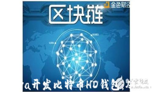 
如何使用Java开发比特币HD钱包：从入门到精通