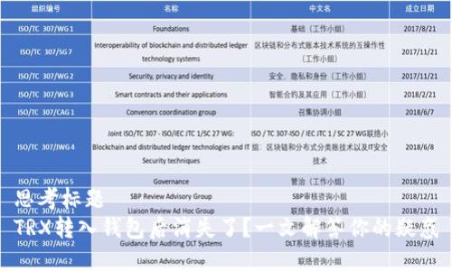 思考标题 
TRX转入钱包后消失了？一文解答你的疑惑