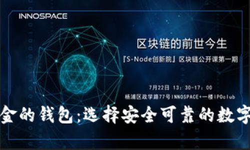 支持比特币黄金的钱包：选择安全可靠的数字货币存储方案