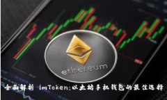 全面解析 imToken：以太坊手