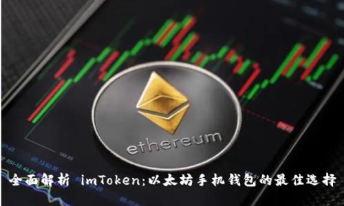 全面解析 imToken：以太坊手机钱包的最佳选择