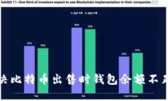 如何解决比特币出售时钱