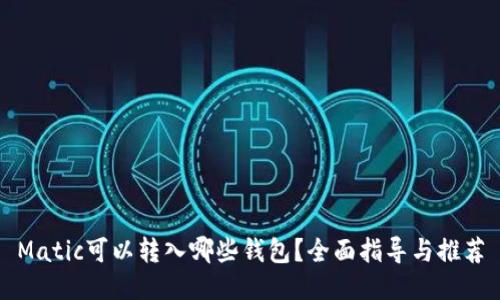 Matic可以转入哪些钱包？全面指导与推荐