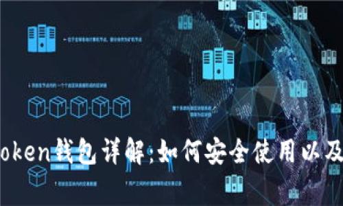 标题: Plus Token钱包详解：如何安全使用以及常见问题解析