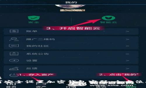 标题  
如何安全设置加密钱包密码：全方位指南