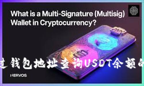 标题: 通过钱包地址查询USDT余额的完整指南