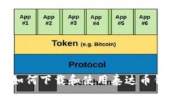 全面解析：如何下载和使