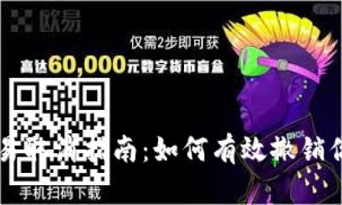 比特币钱包交易取消指南：如何有效撤销你的比特币交易