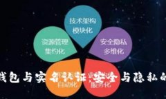 数字货币钱包与实名认证