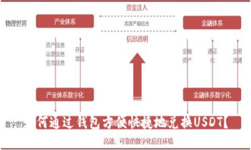 如何通过钱包方便快捷地兑换USDT？