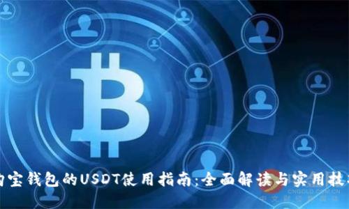 购宝钱包的USDT使用指南：全面解读与实用技巧