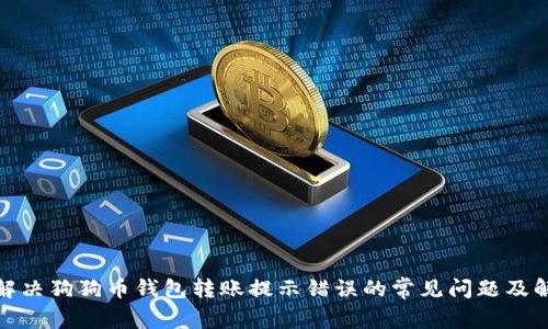 标题: 解决狗狗币钱包转账提示错误的常见问题及解决方案