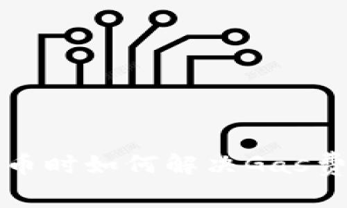 比特派钱包发币时如何解决Gas费用过低的问题