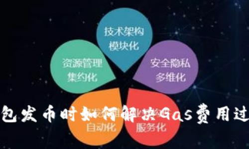 比特派钱包发币时如何解决Gas费用过低的问题