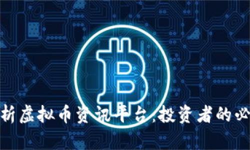 全面解析虚拟币资讯平台：投资者的必备导航