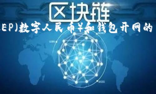 在这个系列中，我将为您提供一个全面的框架，关于比特币、DCEP（数字人民币）和钱包开网的主题。以下是我为此主题设计的标题、关键词、大纲及相关问题。


比特币与DCEP钱包开网时间解析：虚拟货币的未来之路