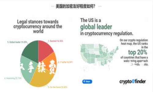 了解LTC钱包收取手续费的真相：如何选择最适合你的钱包