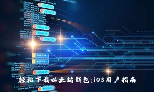 轻松下载以太坊钱包：iOS用户指南