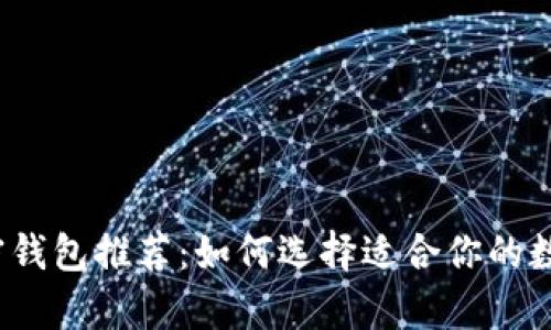 2023年最佳加密钱包推荐：如何选择适合你的数字资产存储方案