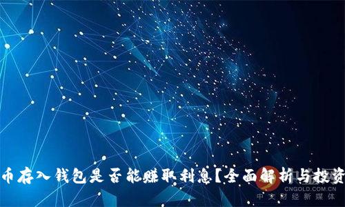 比特币存入钱包是否能赚取利息？全面解析与投资策略