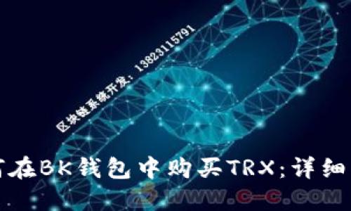 如何在BK钱包中购买TRX：详细指南