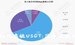 鼓鼓钱包如何存放USDT：简